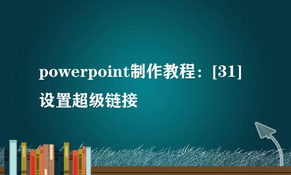 powerpoint制作教程：[31]设置超级链接