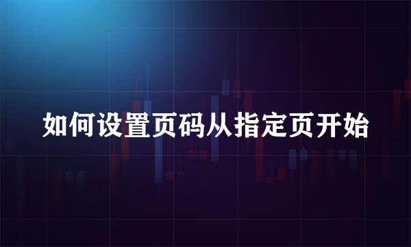 如何设置页码从指定页开始