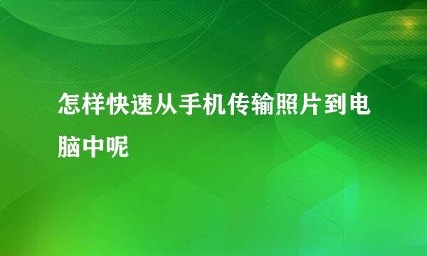 怎样快速从手机传输照片到电脑中呢