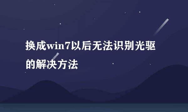 换成win7以后无法识别光驱的解决方法