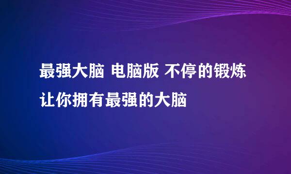 最强大脑 电脑版 不停的锻炼让你拥有最强的大脑