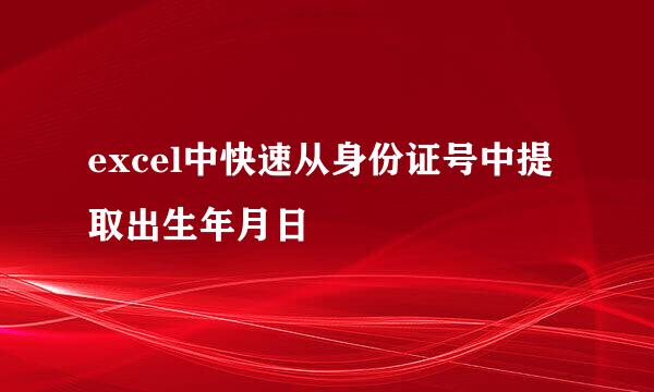 excel中快速从身份证号中提取出生年月日