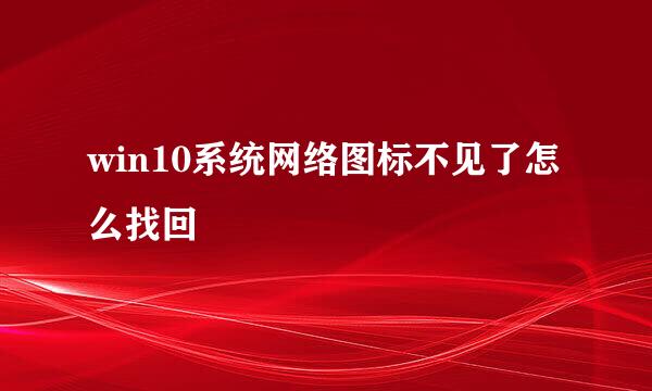 win10系统网络图标不见了怎么找回