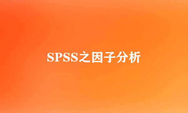 SPSS之因子分析