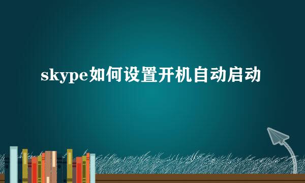 skype如何设置开机自动启动
