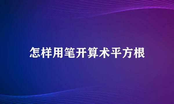 怎样用笔开算术平方根