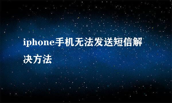 iphone手机无法发送短信解决方法