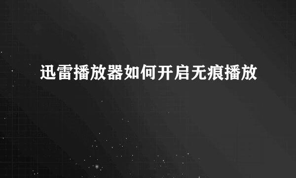 迅雷播放器如何开启无痕播放