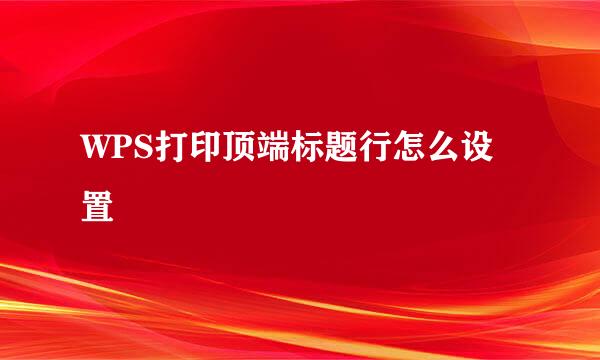 WPS打印顶端标题行怎么设置