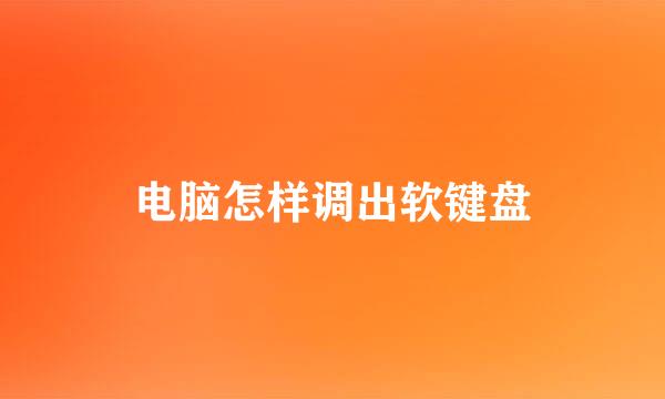 电脑怎样调出软键盘