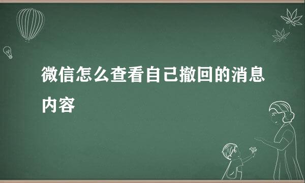 微信怎么查看自己撤回的消息内容