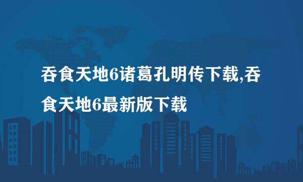 吞食天地6诸葛孔明传下载,吞食天地6最新版下载