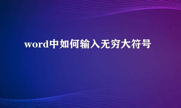 word中如何输入无穷大符号