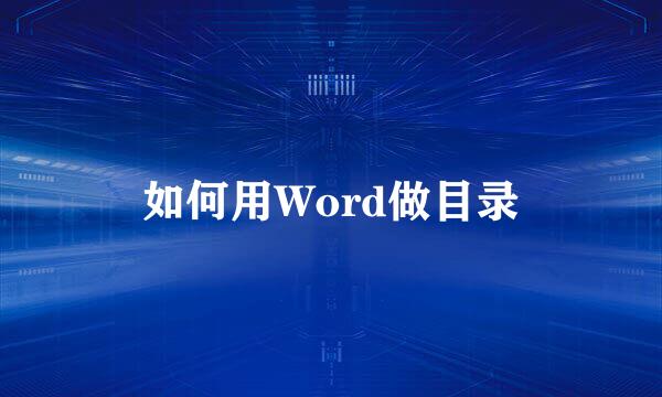 如何用Word做目录