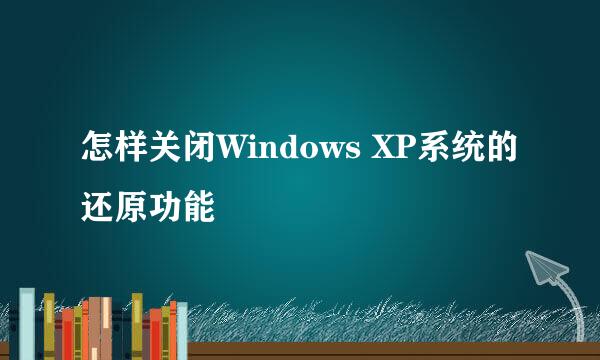 怎样关闭Windows XP系统的还原功能