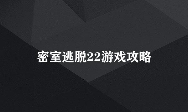 密室逃脱22游戏攻略