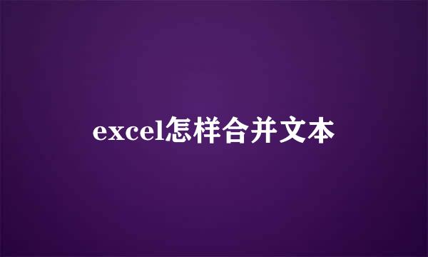 excel怎样合并文本