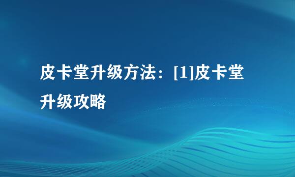皮卡堂升级方法：[1]皮卡堂升级攻略