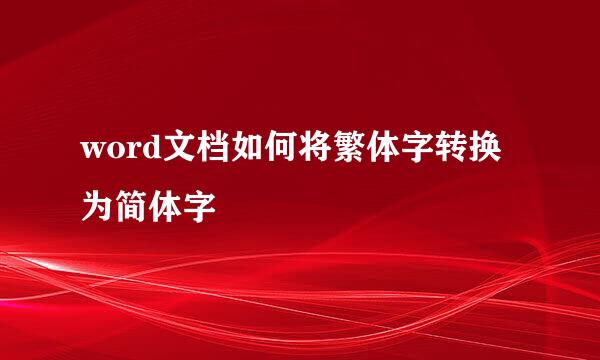 word文档如何将繁体字转换为简体字