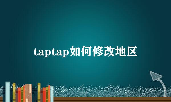 taptap如何修改地区