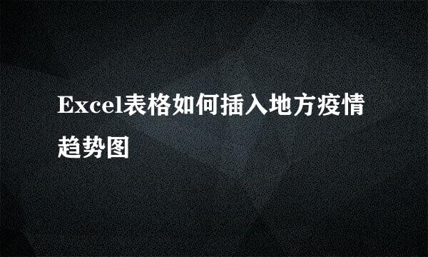 Excel表格如何插入地方疫情趋势图