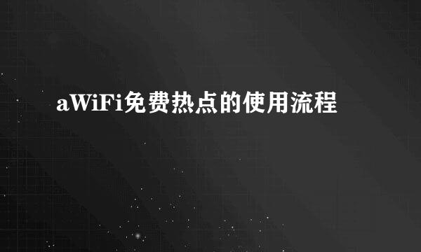aWiFi免费热点的使用流程