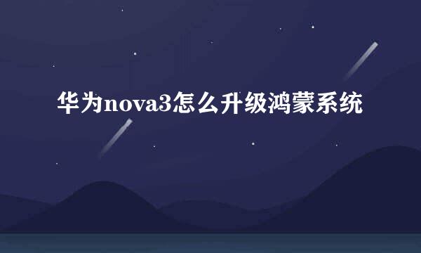 华为nova3怎么升级鸿蒙系统