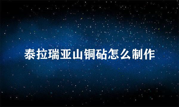 泰拉瑞亚山铜砧怎么制作