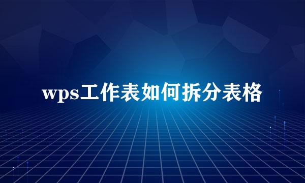 wps工作表如何拆分表格