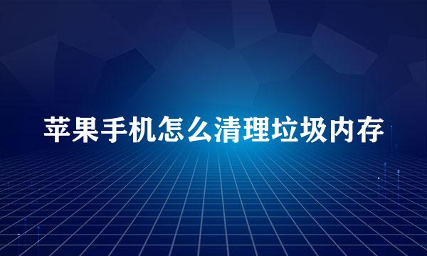 苹果手机怎么清理垃圾内存