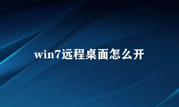 win7远程桌面怎么开