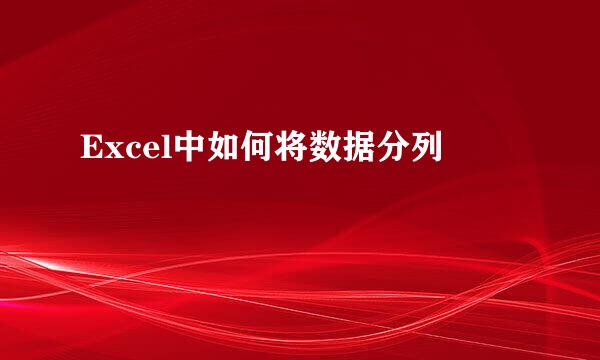 Excel中如何将数据分列