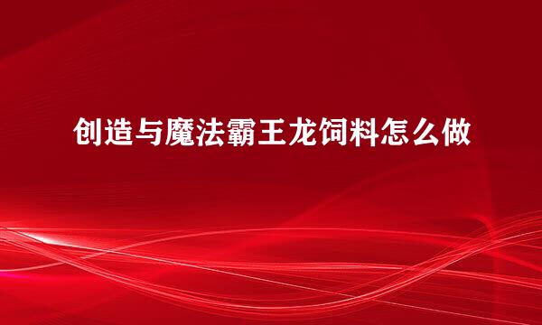 创造与魔法霸王龙饲料怎么做