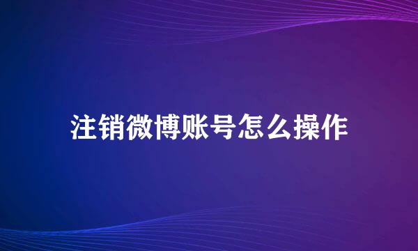 注销微博账号怎么操作