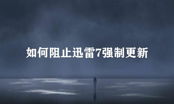 如何阻止迅雷7强制更新