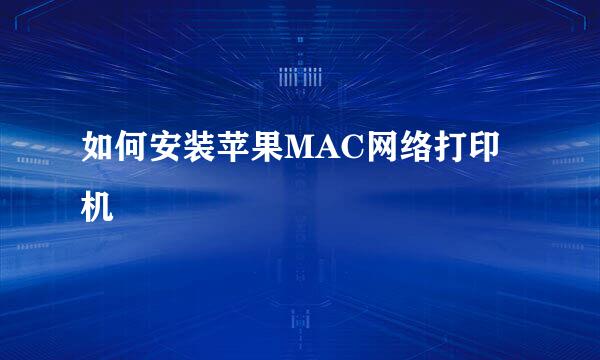 如何安装苹果MAC网络打印机