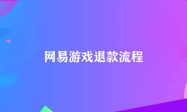 网易游戏退款流程