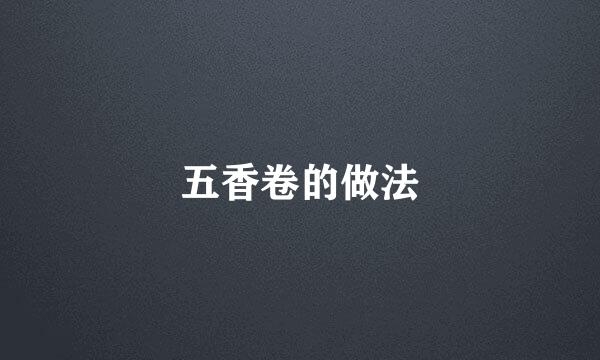 五香卷的做法