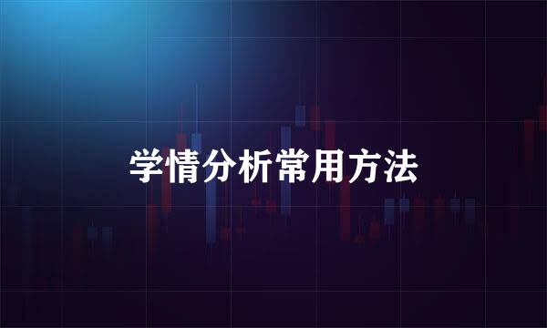 学情分析常用方法