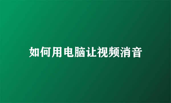 如何用电脑让视频消音