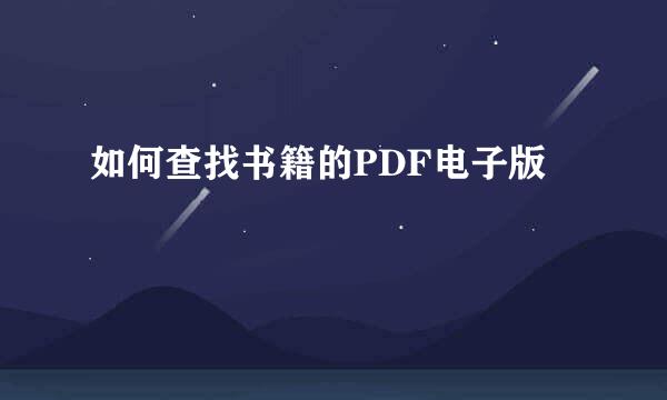 如何查找书籍的PDF电子版