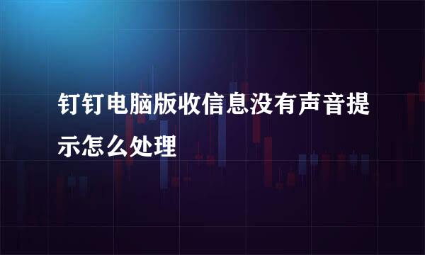 钉钉电脑版收信息没有声音提示怎么处理