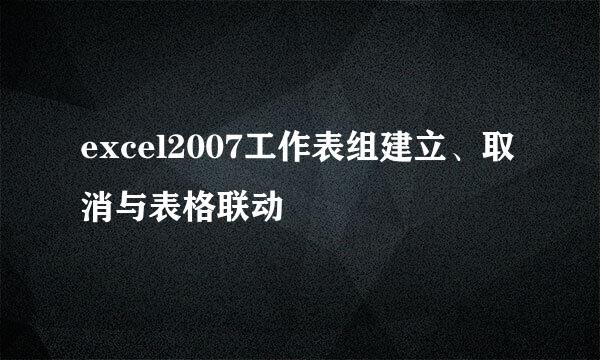 excel2007工作表组建立、取消与表格联动