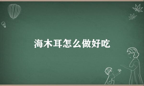 海木耳怎么做好吃