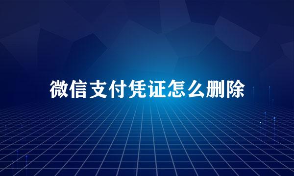 微信支付凭证怎么删除