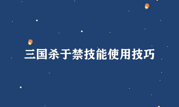 三国杀于禁技能使用技巧