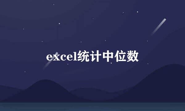 excel统计中位数