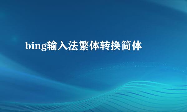 bing输入法繁体转换简体
