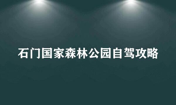 石门国家森林公园自驾攻略