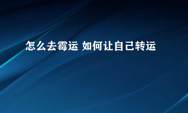 怎么去霉运 如何让自己转运